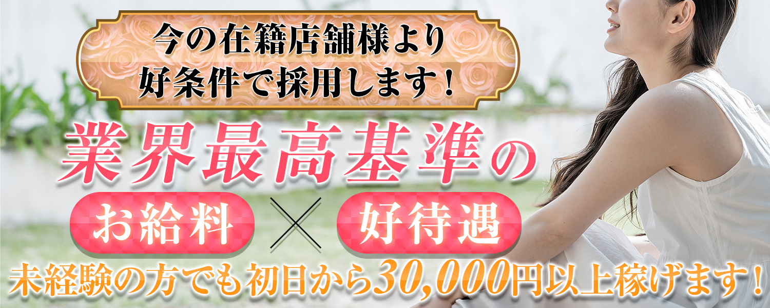 業界最高基準給料×好待遇体制